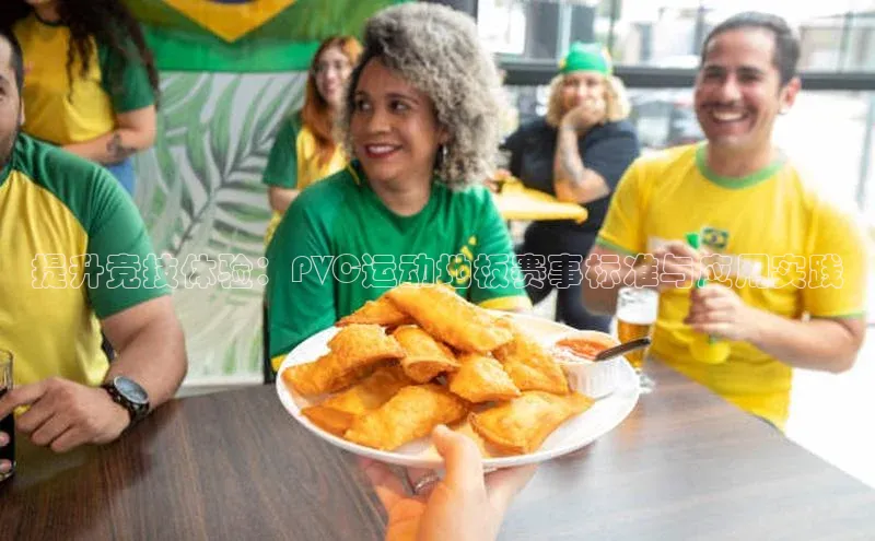 提升竞技体验：PVC运动地板赛事标准与应用实践