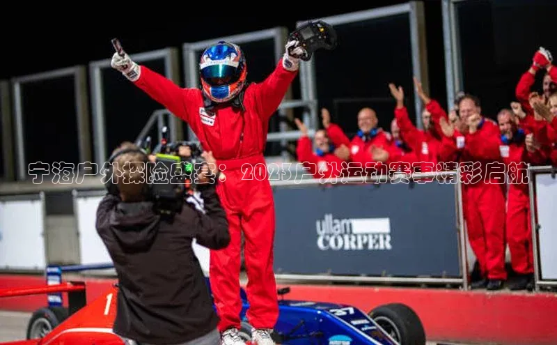 宁海户外探险盛宴：2023户外运动赛事精彩启航