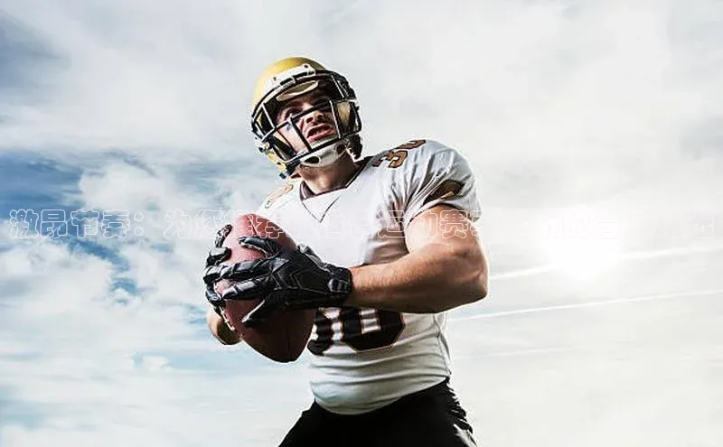 激昂节奏：为您推荐最适合运动赛事聆听的音乐精选