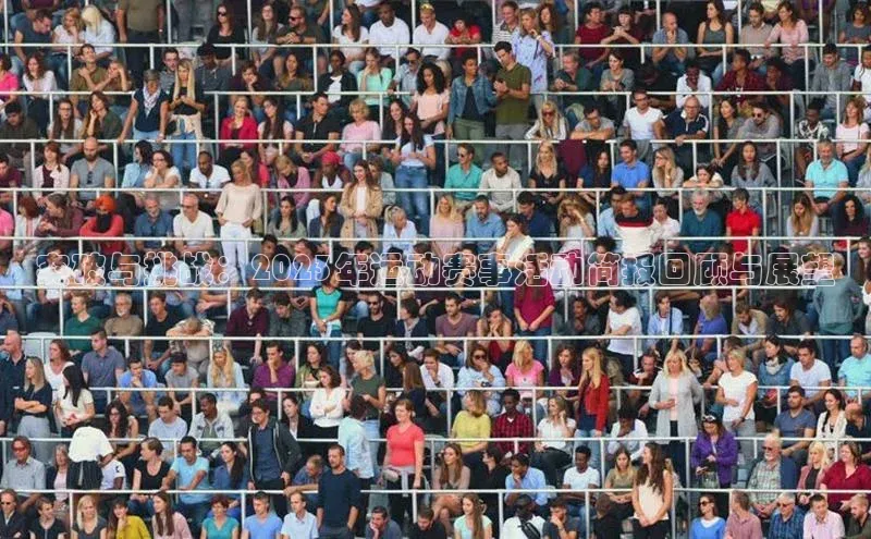 突破与挑战：2023年运动赛事活动简报回顾与展望