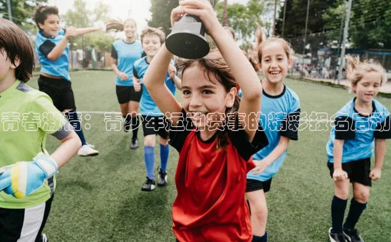 青春激情：青少年运动赛事的精彩报名启动