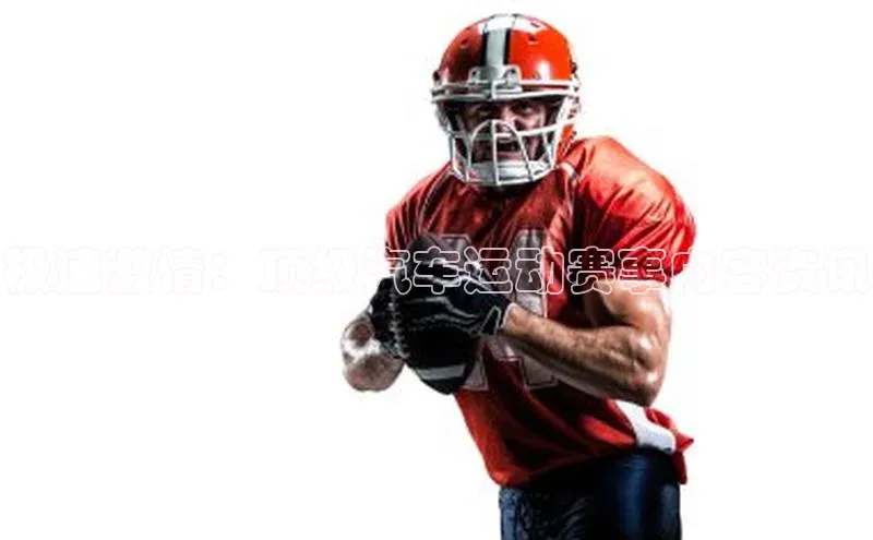 极速激情：顶级汽车运动赛事内容资讯