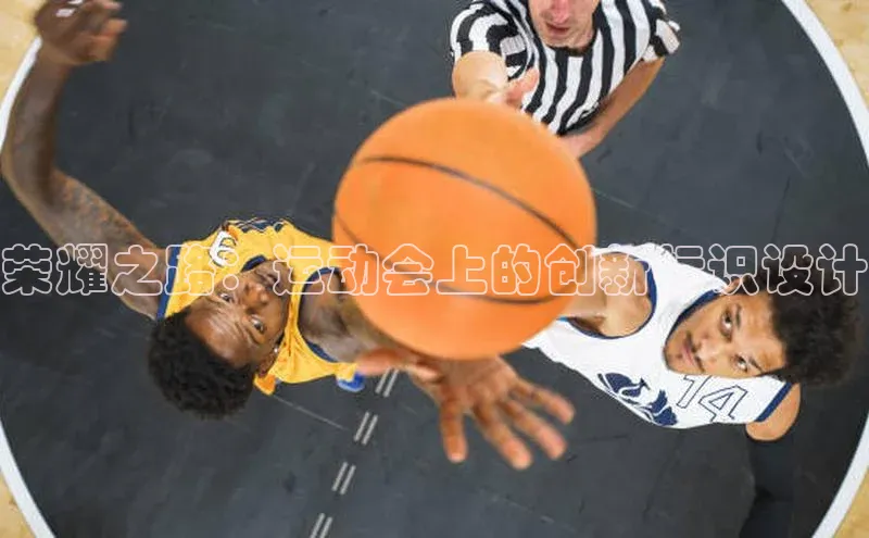 荣耀之路：运动会上的创新标识设计