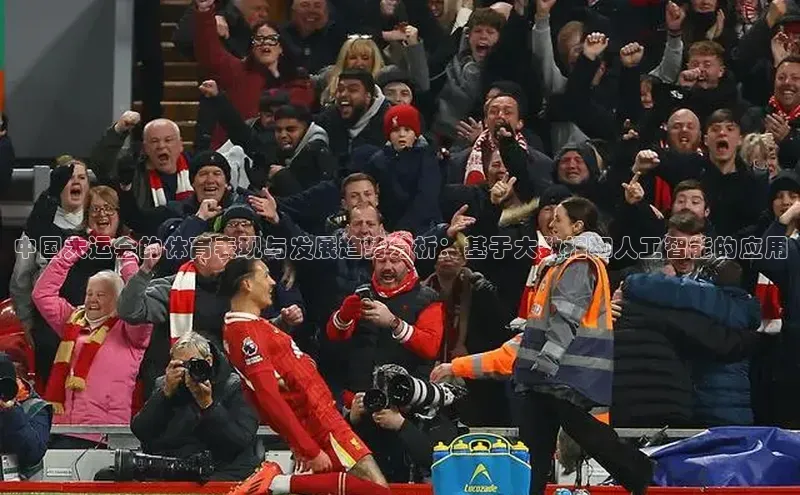 中国大运会的体育表现与发展趋势分析：基于大数据和人工智能的应用