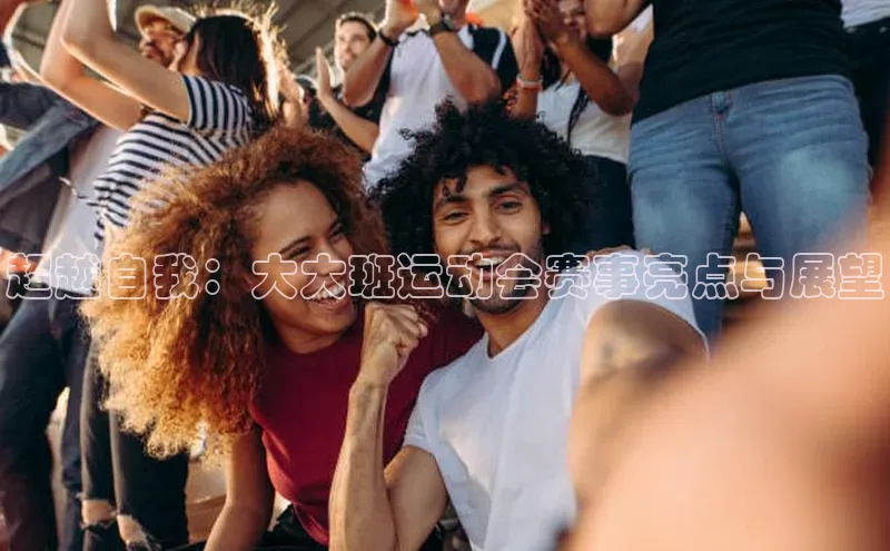 超越自我：大大班运动会赛事亮点与展望