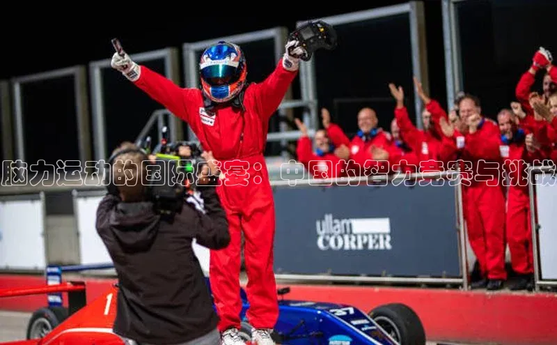 脑力运动的国际盛宴：中国的智力竞赛与挑战