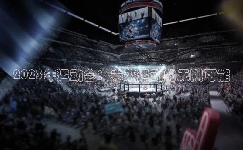 2023年运动会：未来运动的无限可能