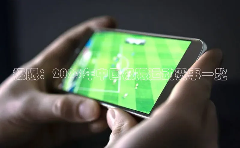 极限：2023年中国极限运动赛事一览