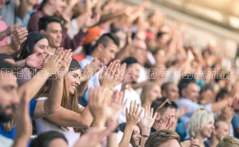 智能健康监测与环境净化：运动手环的全新用途