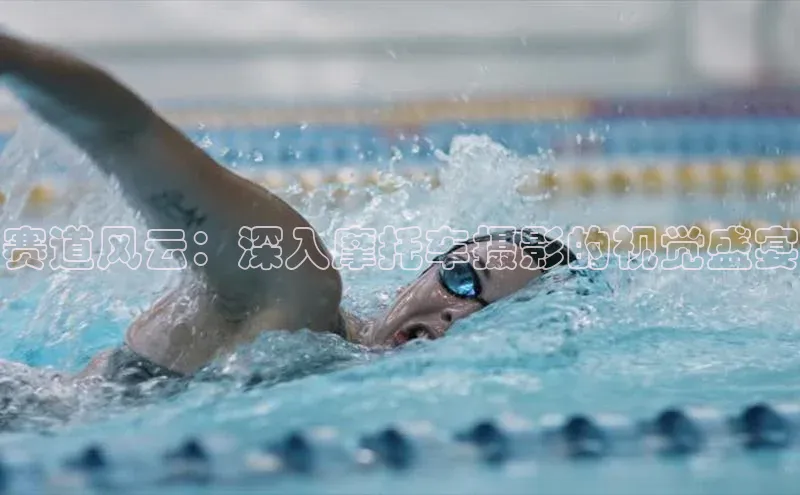 赛道风云：深入摩托车摄影的视觉盛宴