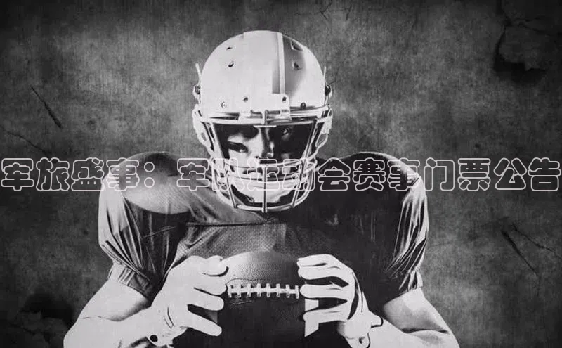军旅盛事：军队运动会赛事门票公告