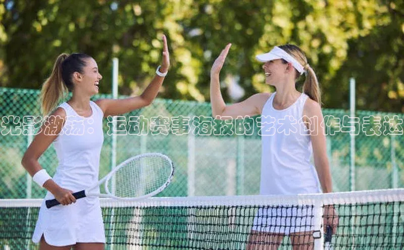 光影激荡：运动赛事海报的艺术创作与表达