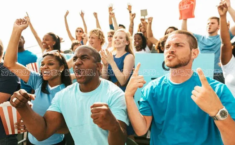 英语运动项目赛事：挑战极限，超越自我——足球、篮球与网球的激情对决