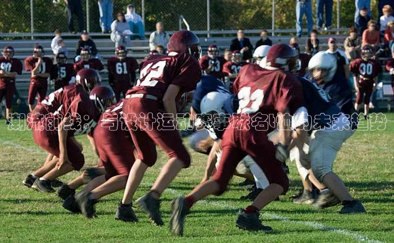 潮流前线：与设计运动赛事联名t恤的未来趋势