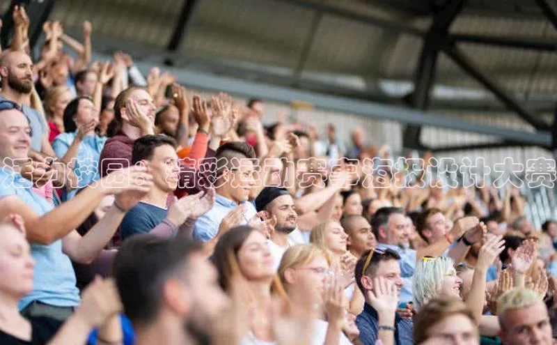 活力校园：精彩运动赛事海报设计大赛