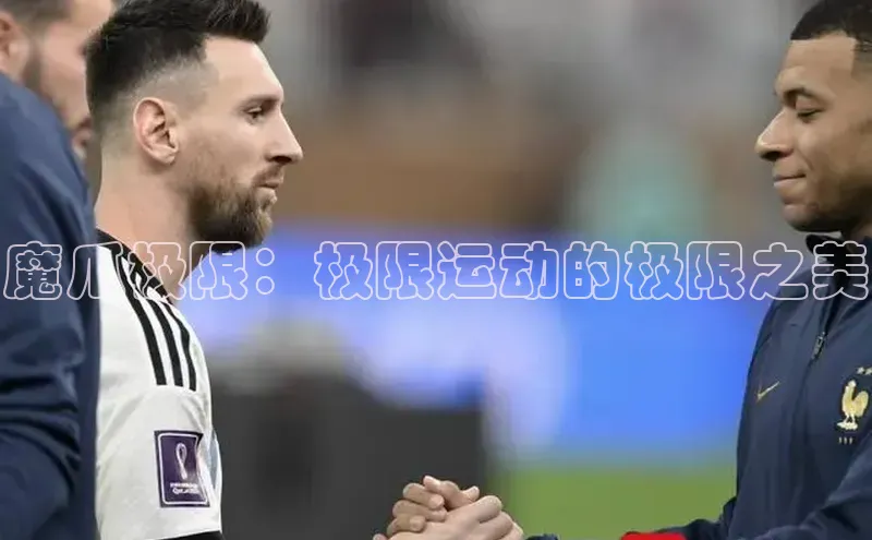 魔爪极限：极限运动的极限之美