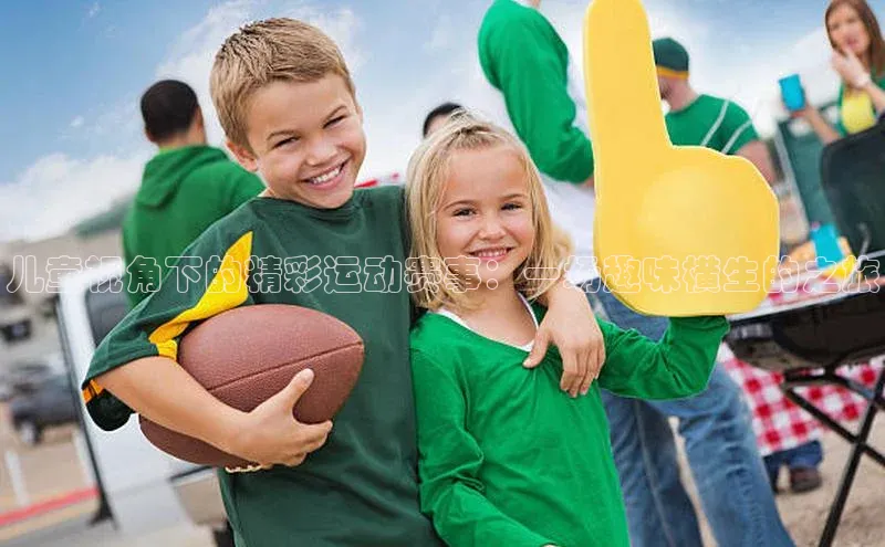 儿童视角下的精彩运动赛事：一场趣味横生的之旅