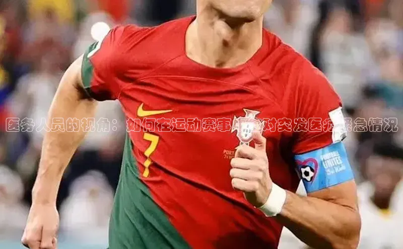 医务人员的视角：如何在运动赛事中应对突发医疗紧急情况