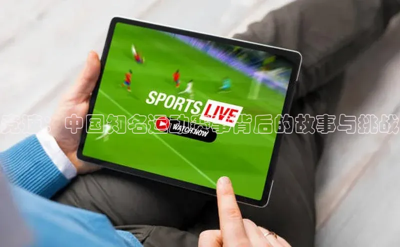 竞速：中国知名运动赛事背后的故事与挑战