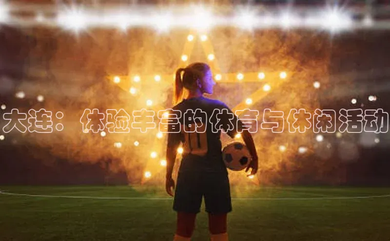 大连：体验丰富的体育与休闲活动