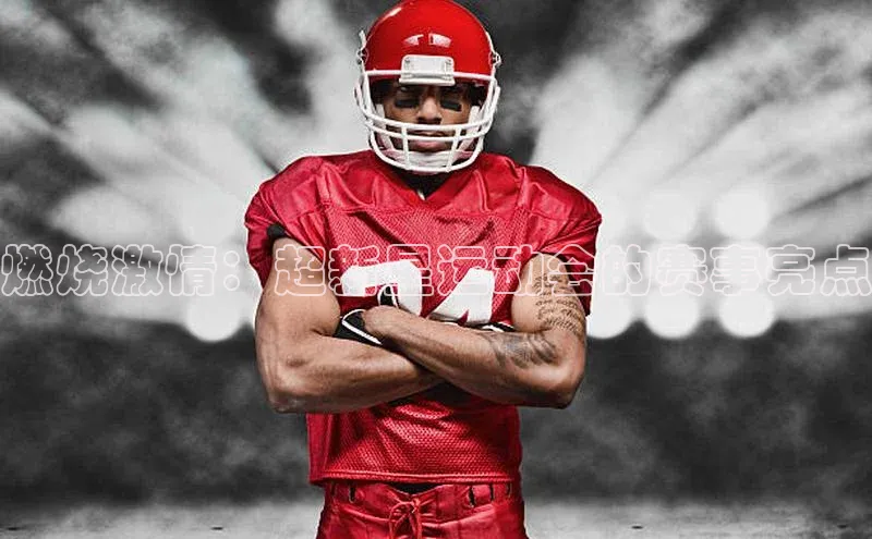 燃烧激情：超新星运动会的赛事亮点