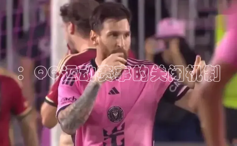 ：QQ运动赛事的关闭机制