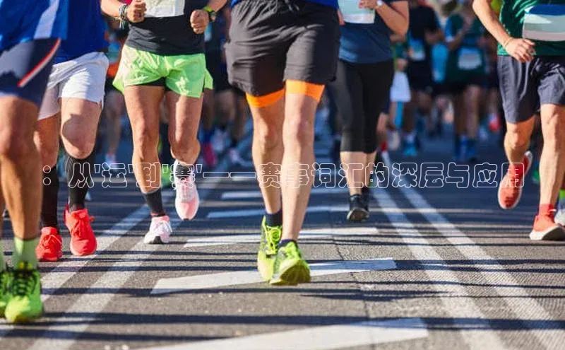：从\'运\'到\'赛\'——赛事词汇的深层与应用