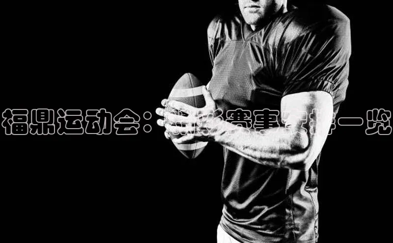 福鼎运动会：精彩赛事安排一览