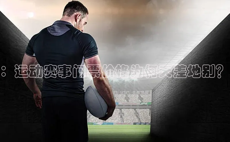 ：运动赛事门票价格为何天差地别？