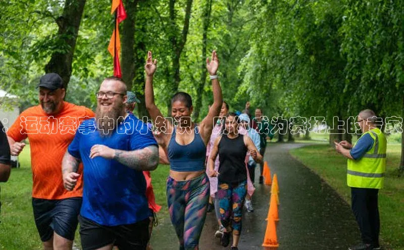 ：运动赛事中的小知识，助你成为赛场上的专家
