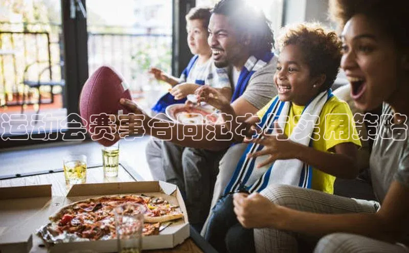 运动会赛事合同范本与实用策略