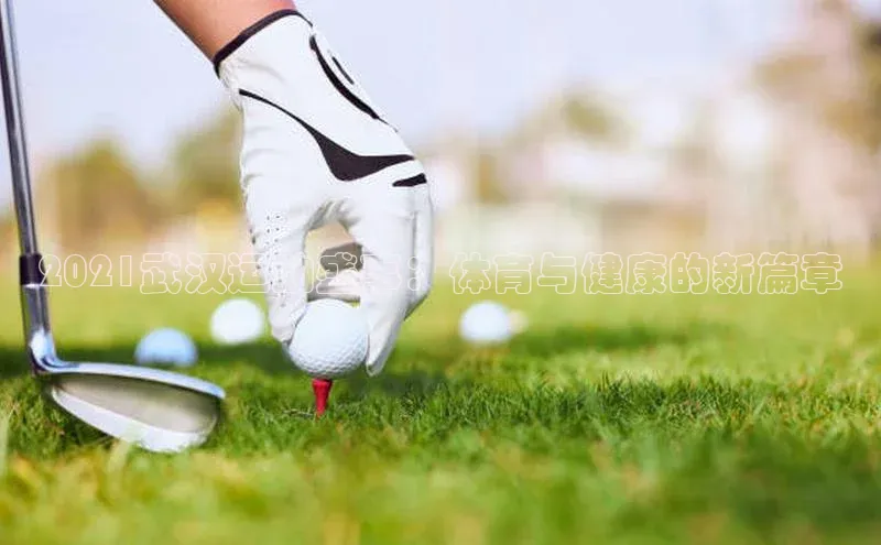 2021武汉运动盛事：体育与健康的新篇章