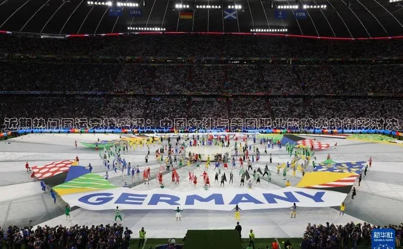 近期热门国运竞技盛况：中国女排与美国职业篮球赛的精彩对决