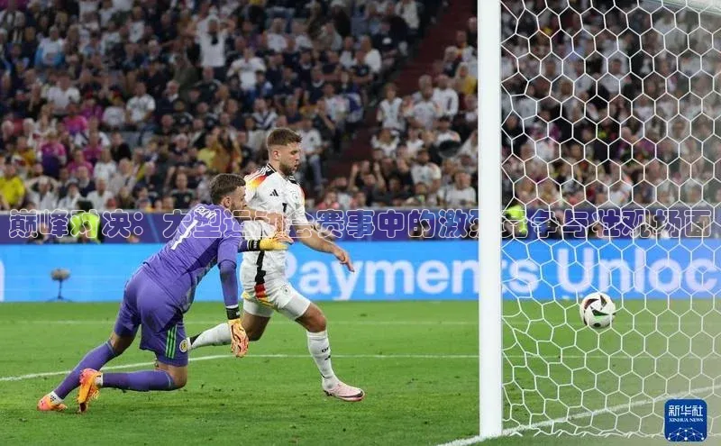 巅峰对决：大型运动会赛事中的激烈竞争与壮观场面