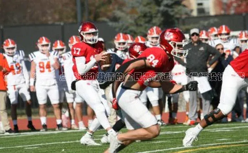 全民集结号：点燃运动激情的全民赛事运动会横幅设计大赛