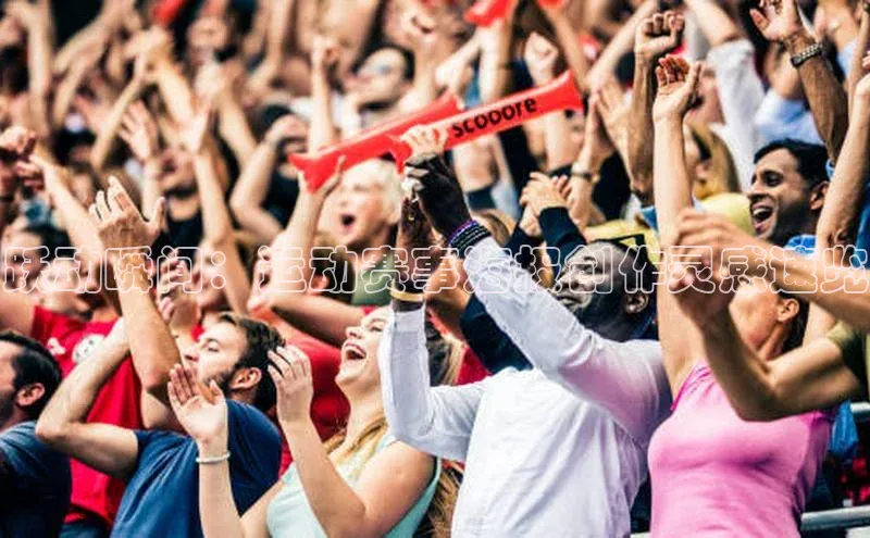 跃动瞬间：运动赛事海报创作灵感速览