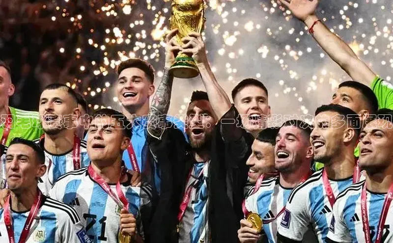 羽毛球赛事中的五大赛事类型：一场精彩对决的多面展现