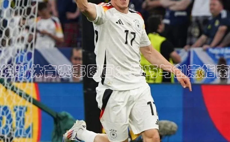 绘制体育赛事图画：技巧与创意指南