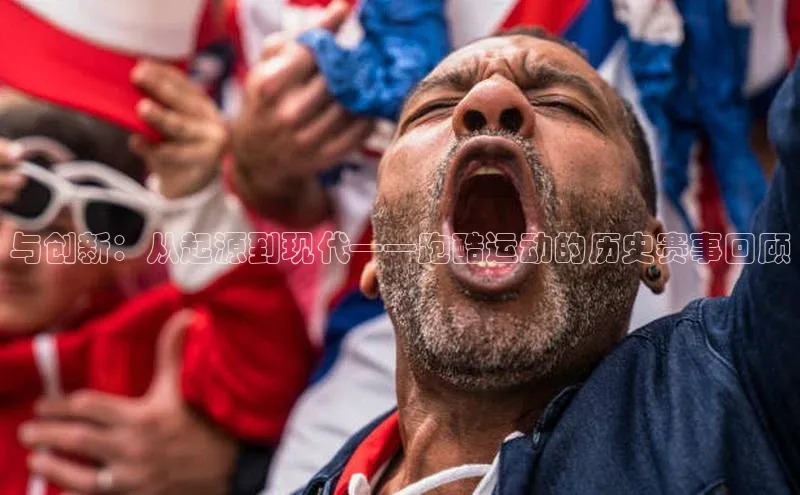 与创新：从起源到现代——跑酷运动的历史赛事回顾