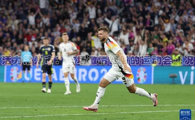 活力常州市：一场激情四射的运动会盛况