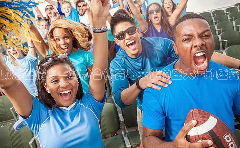 威海盛情：一场融合体育与文化的盛大运动盛宴