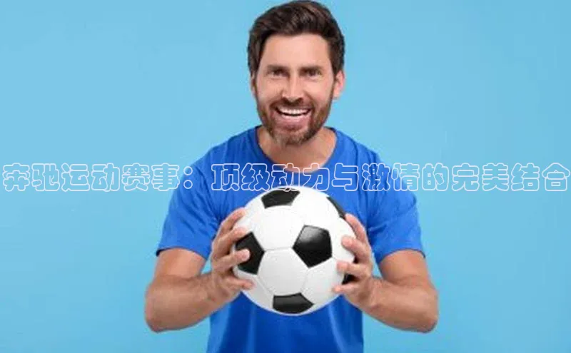 奔驰运动赛事：顶级动力与激情的完美结合