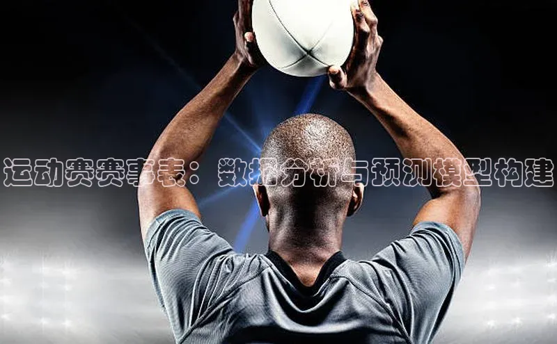 运动赛赛事表：数据分析与预测模型构建