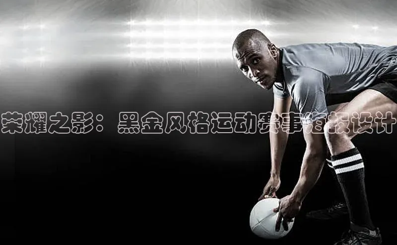 荣耀之影：黑金风格运动赛事海报设计