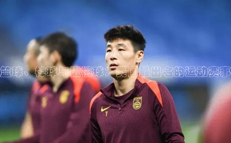 篮球、棒球与橄榄球：美国最出名的运动赛事