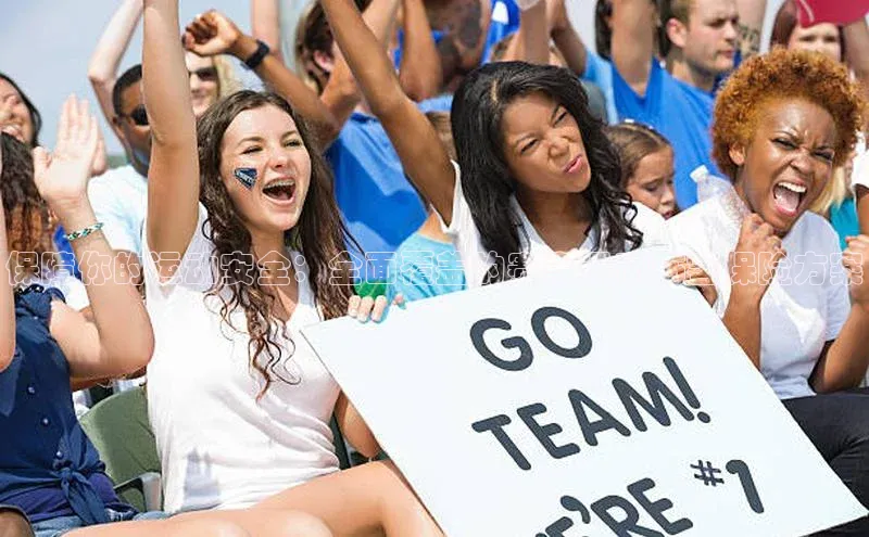 保障你的运动安全：全面覆盖的赛事运动伤害保险方案