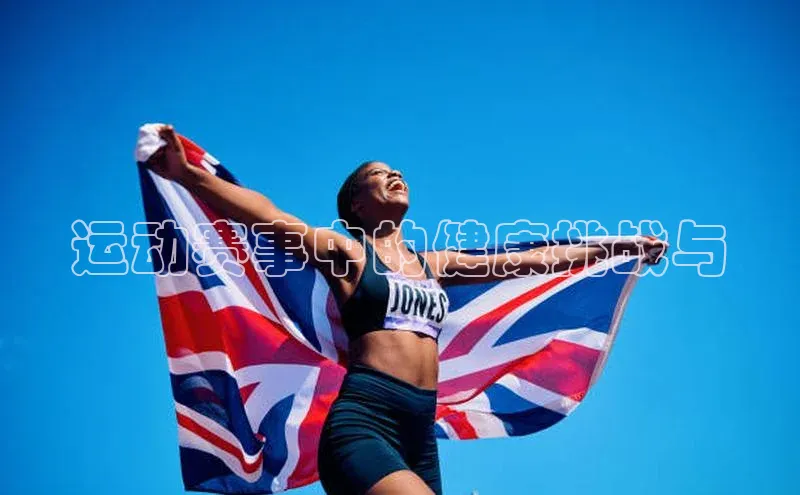 运动赛事中的健康挑战与