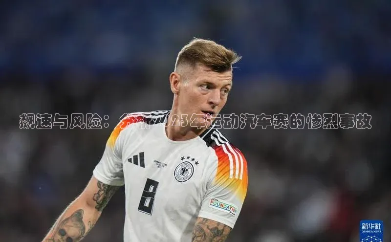 飙速与风险：分析2023年运动汽车赛的惨烈事故