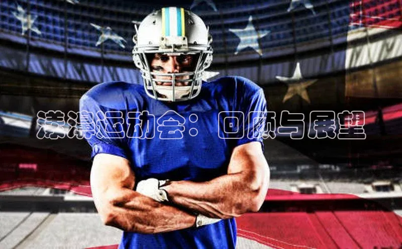 漾濞运动会：回顾与展望