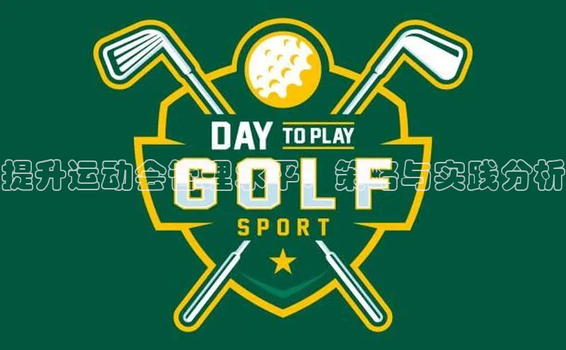 提升运动会管理水平：策略与实践分析